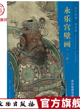 东方画谱 壁画篇 永乐宫壁画二十一 雷公电母等诸仙 文物出版社官方旗舰店