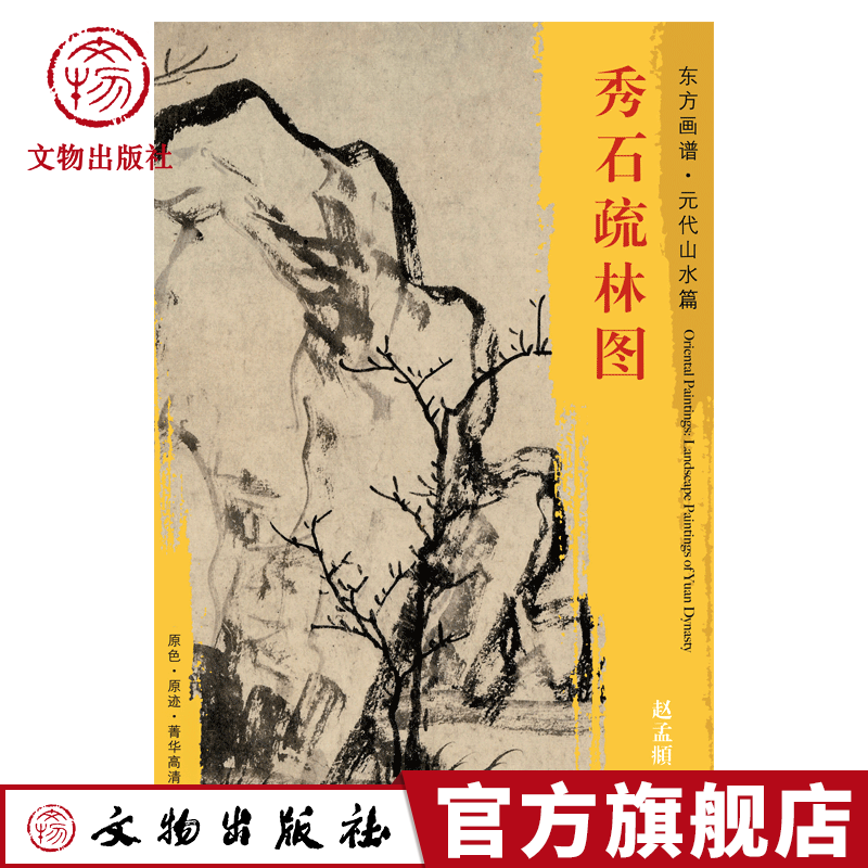 东方画谱元代山水篇秀石疏林图赵孟頫绘古木新篁生于平坡秀石之间故宫博物院藏文物出版社官方旗舰店-封面