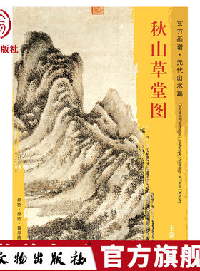 东方画谱 元代山水篇 秋山草堂图 王蒙 描绘了崇山峻岭林木茂密江面 台北故宫博物院藏 工艺美术 文物出版社官方旗舰店