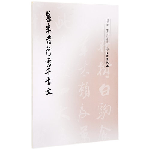 书法图书文物出版社米芾千字文