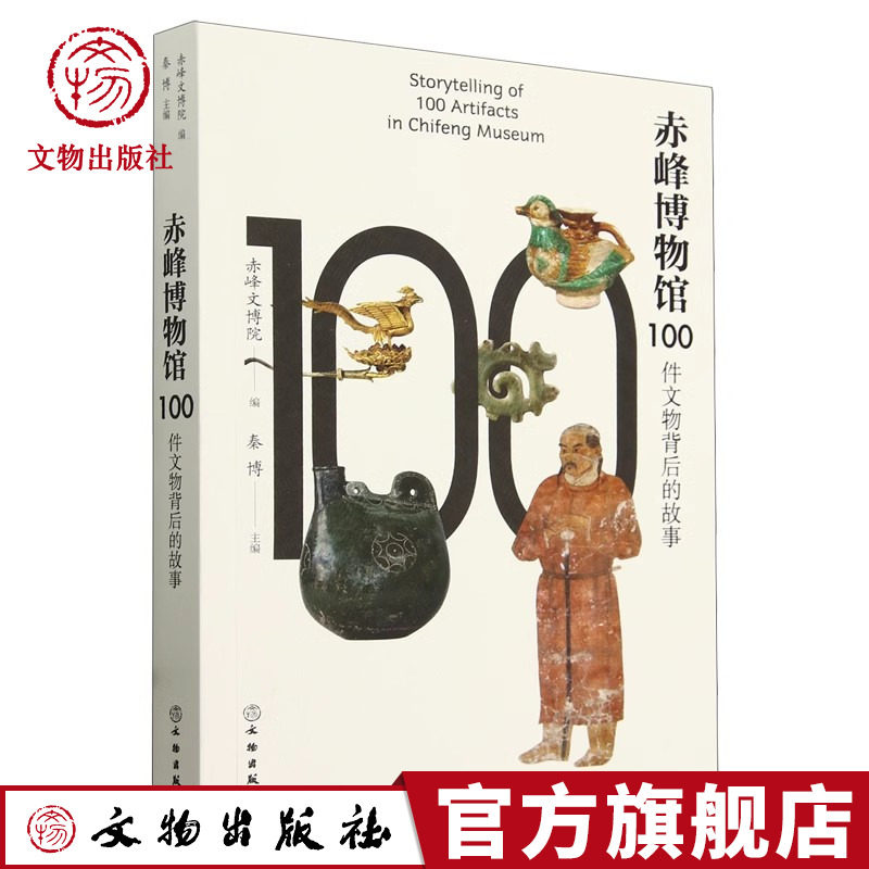 赤峰博物馆100件文物背后的故事 馆藏文物 赤峰博物馆 草原青铜文化 民族交流交融 文物出版社