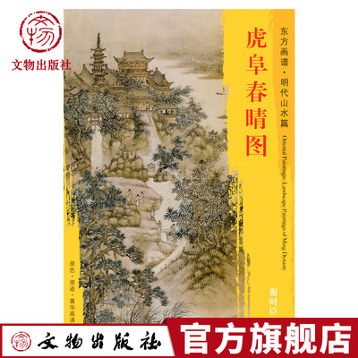 东方画谱 明代山水篇 虎阜春晴图 谢时臣 描绘了虎丘山胜景和游春情趣 辽宁省 博物馆藏 文物出版社官方旗舰店