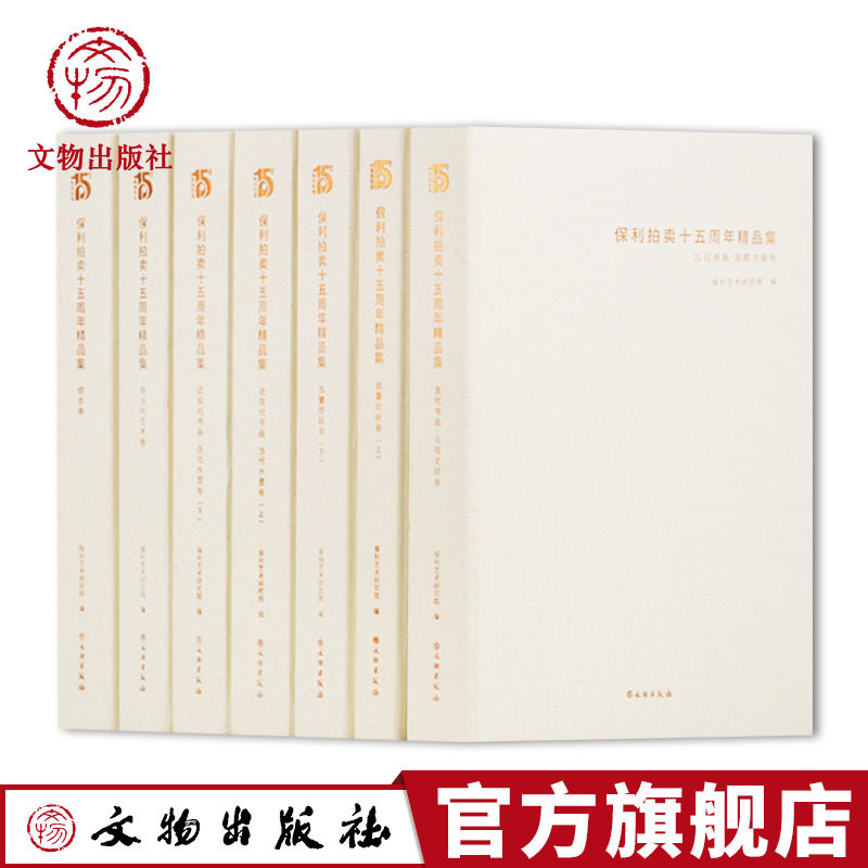 保利拍卖15周年精品集 古代近现代书画现当代艺术古董珍玩综合卷 文物出版社