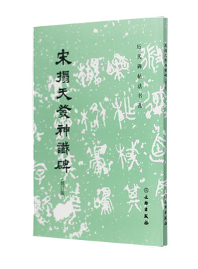 书法字帖隶书天发神谶碑