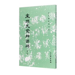 历代碑帖法书选·宋拓天发神谶碑 故宫博物馆藏宋拓孤本 原大影印 书法 字帖 隶书 有篆书遗意 文物出版社