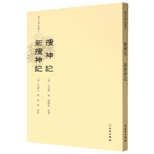 故事 財(cái)神 小說 稀見筆記叢刊·搜神記 搜神記 社 李純義犬救主 文獻(xiàn) 新搜神記 志怪小說 文物出版