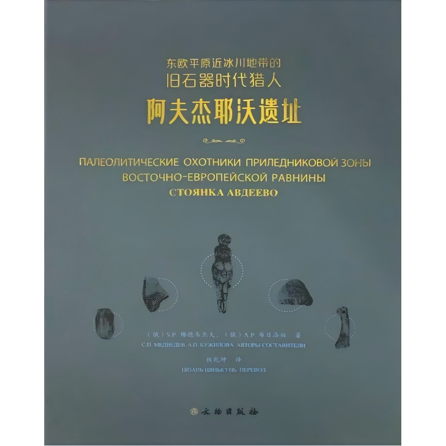 东欧平原近冰川地带的旧石器时代猎人：阿夫杰耶沃遗址 考古 石器 旧石器时代 科斯京科类型石刀 女性雕像 文物出版