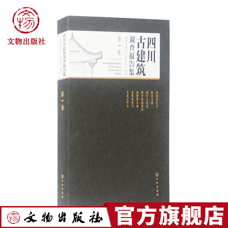 四川古建筑调查报告集（第一卷） 四川 古建筑文物保护单位 木材材种鉴定 元代 明代 清代 文物出版社 书籍/杂志/报纸 建筑艺术（新） 原图主图