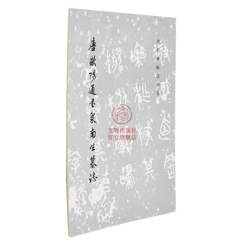 历代碑帖法书选 唐欧阳通书泉南生墓志 唐代楷书毛笔书法练字帖 书法 篆刻 文物出版社旗舰店