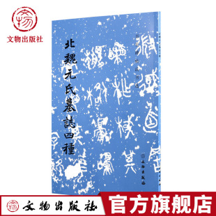 文物出版 北魏元 社旗舰店 历代碑帖法书选 碑帖 编辑组 编者： 氏墓志四种