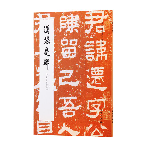 碑帖图书文物出版社张迁碑汉碑