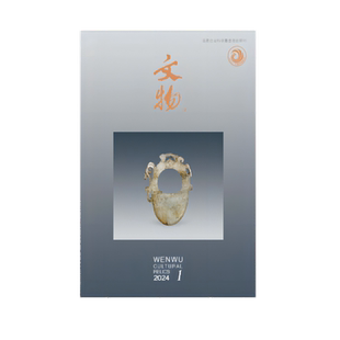 文物杂志月刊订阅2024年第1期 文物杂志期刊 甘肃庆阳南佐新石器时代遗址F2发掘 江苏仪征联营西汉墓地M58、M59发掘 文物出版社