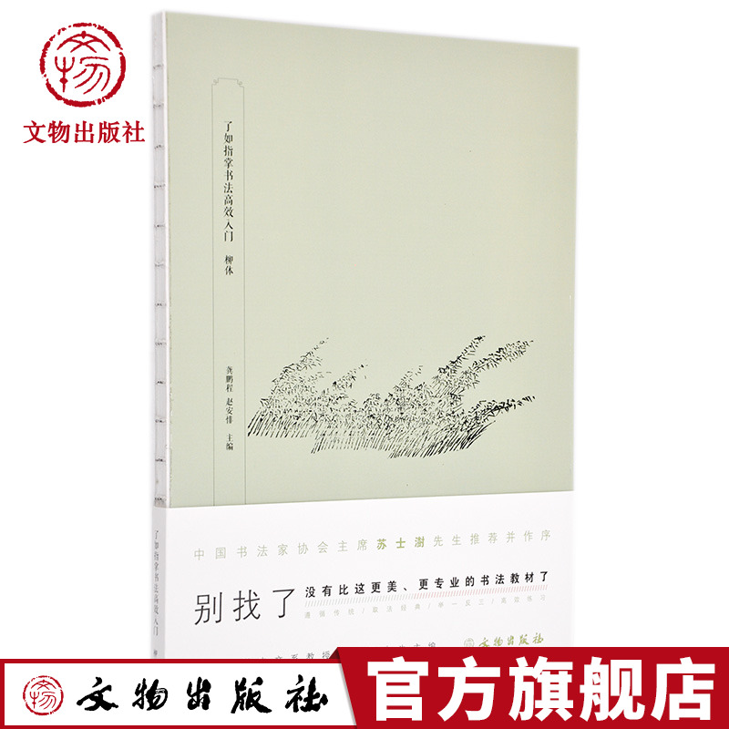 了如指掌书法高效入门 柳体 龚鹏程 赵安悱 主编 书法 临摹 毛笔字帖练习 文物出版社官方旗舰店