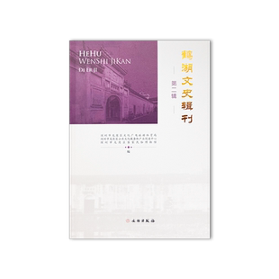 鹤湖文史辑刊·第二辑 客家文化 客家认同 客家研究 客家建筑 新客家 文物出版社