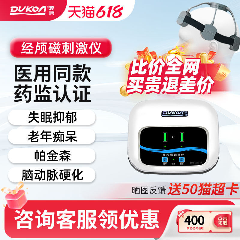 渡康经颅磁刺激仪家用老年痴呆失眠抑郁焦虑偏瘫脑萎缩血栓治疗器