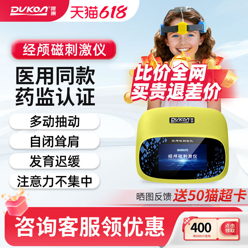 渡康经颅磁刺激仪儿童家用多动抽动症自闭发育迟缓医用治疗仪器