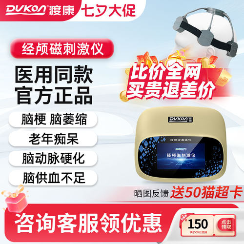 渡康经颅磁家用帕金森脑萎缩脑梗