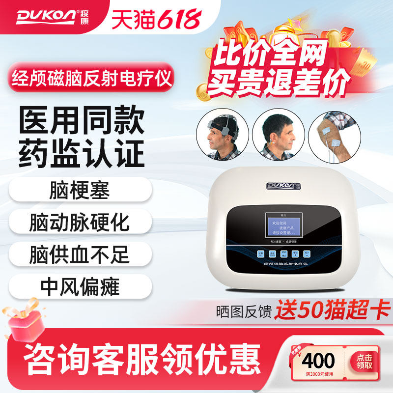 渡康经颅磁脑反射电疗仪帕金森中风偏瘫肢体障碍脑梗萎缩治疗器