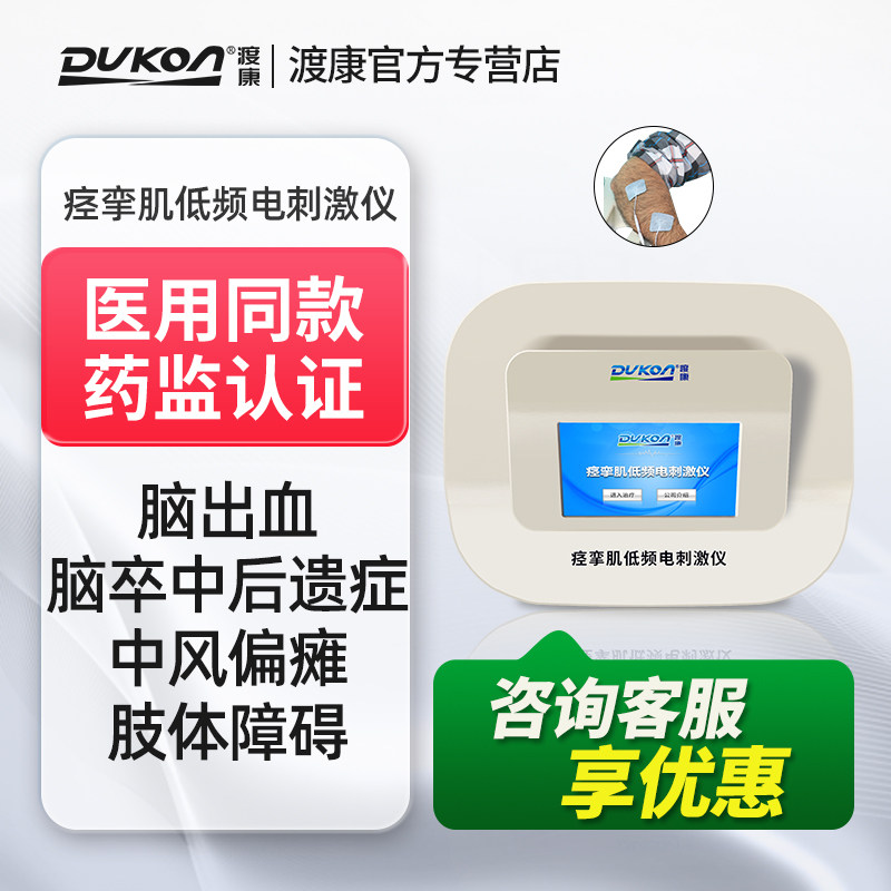 渡康痉挛肌低频电刺激仪家用脑出血中风偏瘫肢体障碍训练治疗器