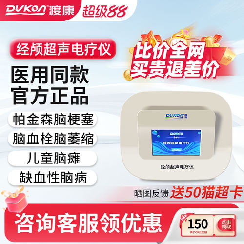 渡康经颅超声电疗仪脑萎缩脑梗塞溶血栓帕金森脑动脉硬化治疗器