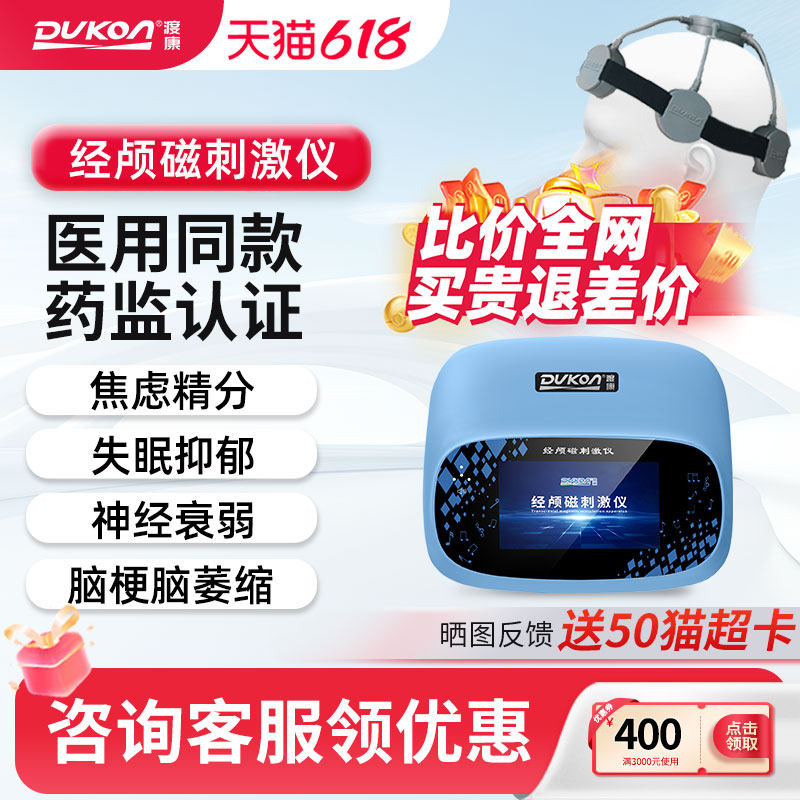 渡康经颅磁刺激仪家用医用失眠抑郁焦虑脑梗脑萎缩帕金森治疗仪器