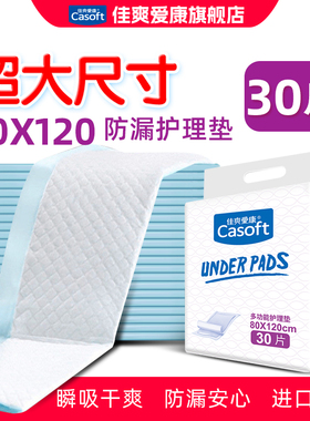 佳爽爱康特大码成人护理垫80x120老人一次性隔尿床垫纸尿片XXL30