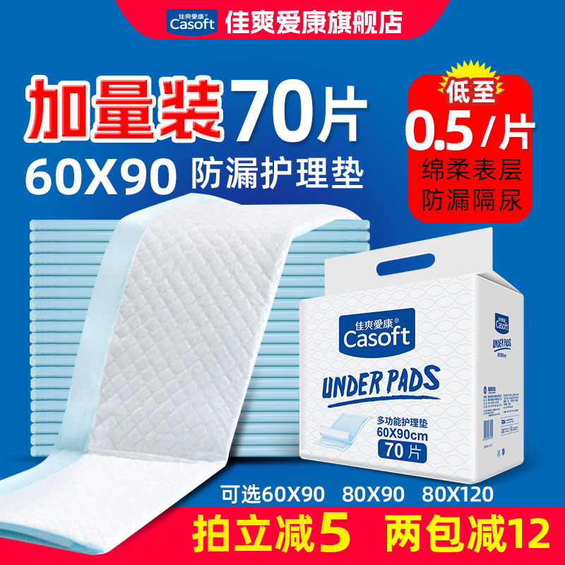 佳爽爱康成人护理垫60x90老年人用纸尿裤尿不湿一次性隔尿垫片L70
