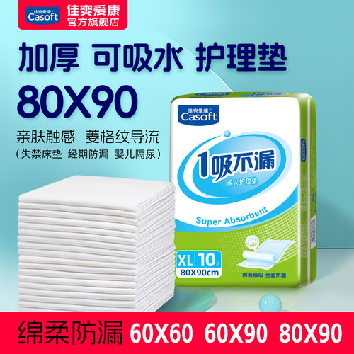 佳爽爱康加厚成人护理垫80x90