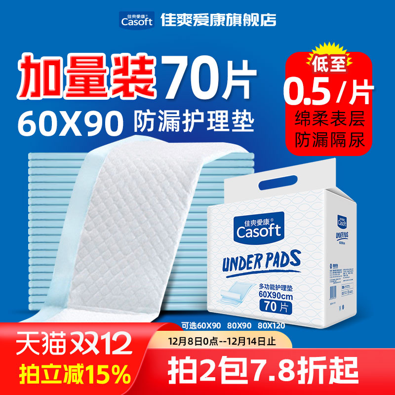 佳爽爱康护理垫60x90一次性防漏