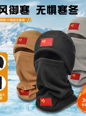 国旗款 冬季帽子围脖一体男头套保暖抓绒帽+防寒防风面罩组合套装