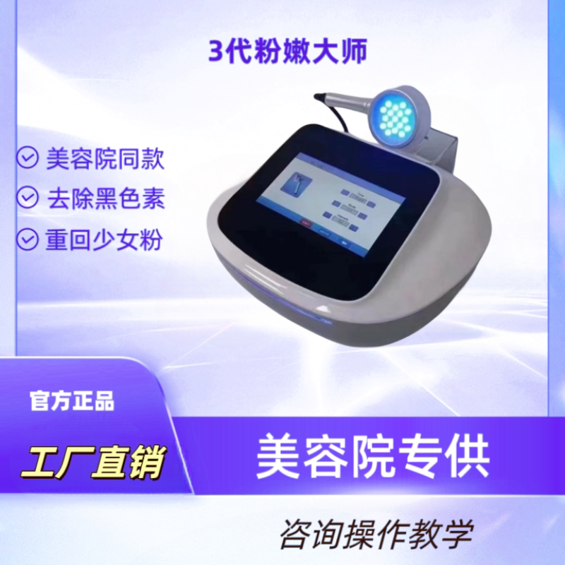 美容院同款粉嫩大师同款进口粉嫩霜淡黑色素新款三代粉嫩光波仪