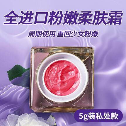进口粉嫩霜乳晕私密淡化黑色素涂抹变粉蛋白柔肤霜美容院同款