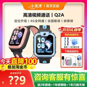 【限时立减100】小天才电话手表Q2A儿童智能电话手表Q1A视频通话全网通防水定位官方官网正品旗舰店男女孩儿