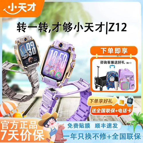 小天才电话手表Z12重磅新品