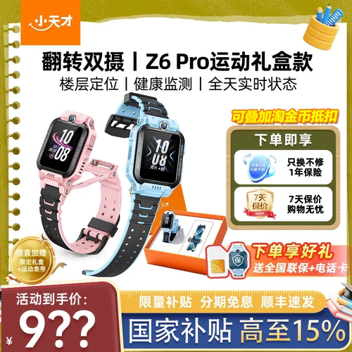 正版小天才电话手表Z6Pro礼盒版