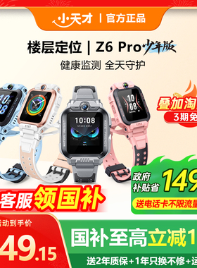 【国补立减15%】小天才电话手表Z6Pro/Z6Pro少年版楼层定位防水z6pro全网通儿童视频通话官网旗舰智儿童手表