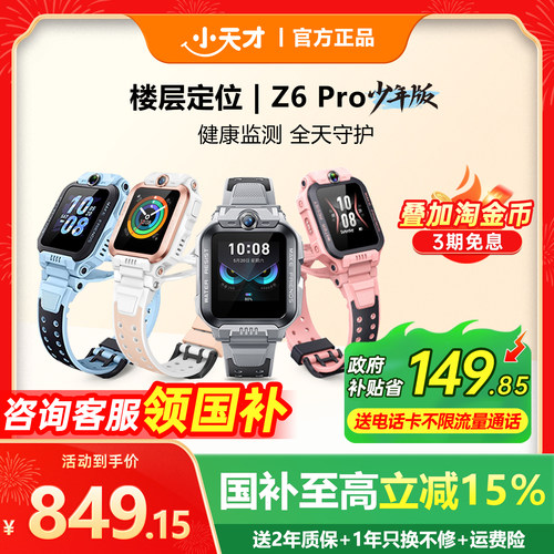 小天才电话手表Z6Pro前后双摄