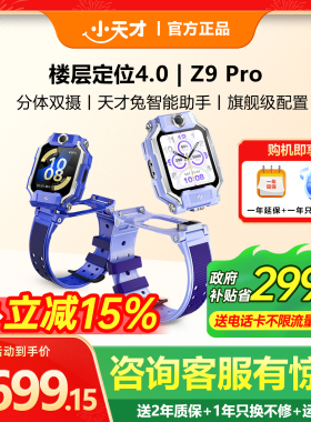 【国补立减15%】小天才电话手表Z9Pro新品上市分体双摄视频通话9pro精准楼层定位z8a男女孩全网通z9分体防水