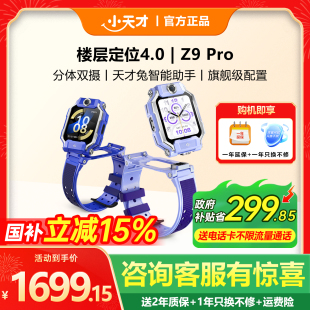 上市分体双摄视频通话9pro精准楼层定位z8a男女孩全网通z9分体防水 小天才电话手表Z9Pro新品 国补立减15%