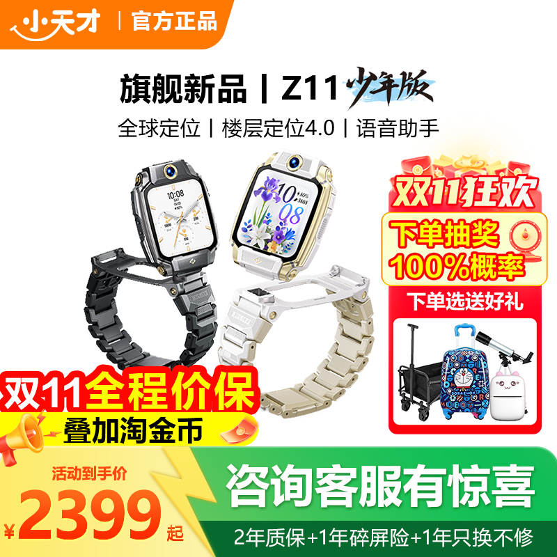 小天才电话手表Z11少年版旗舰