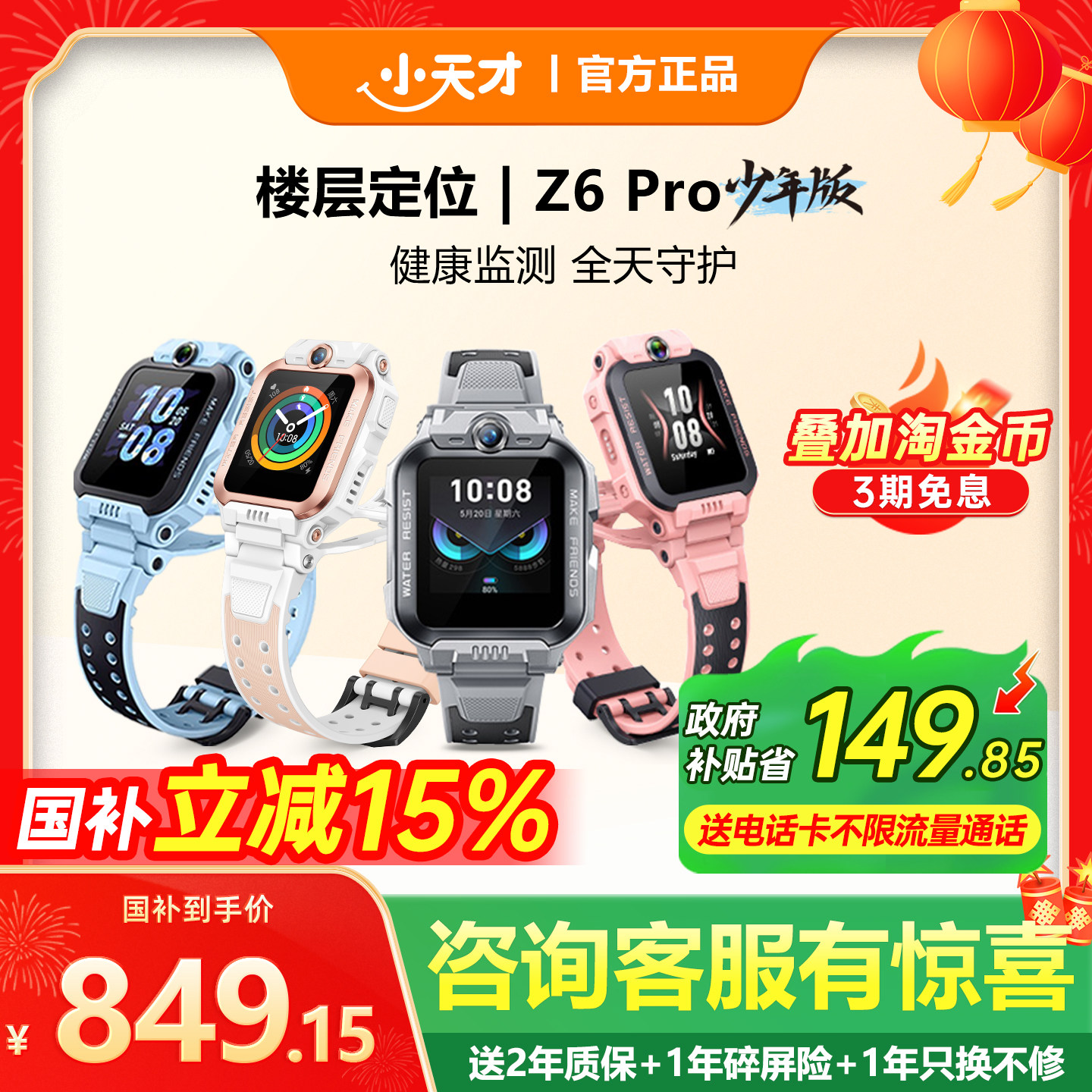 【国补立减15%】小天才电话手表Z6Pro/Z6Pro少年版楼层定位防水z6pro全网通儿童视频通话官网旗舰智儿童手表,智能设备,智能儿童手表,淘宝优惠券,粉丝福利购,淘宝优惠卷