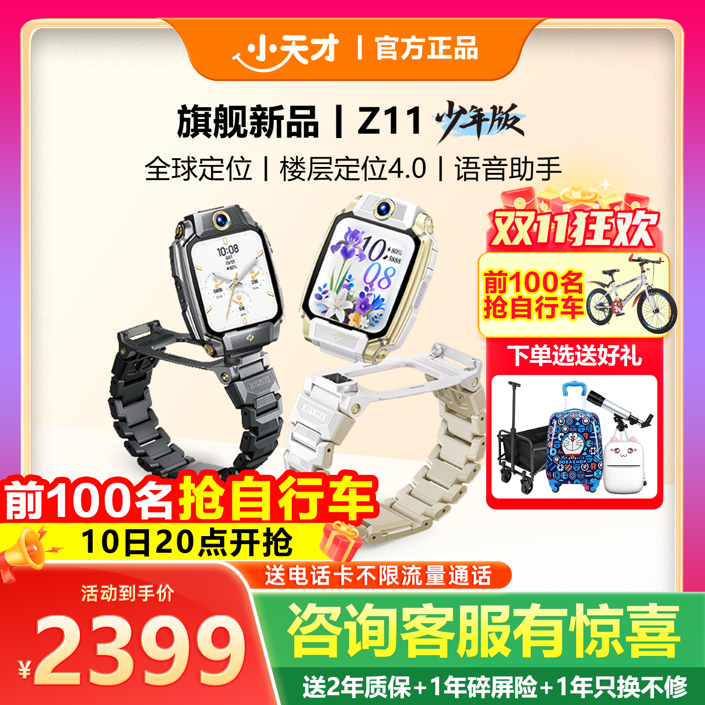 小天才电话手表Z11少年版旗舰