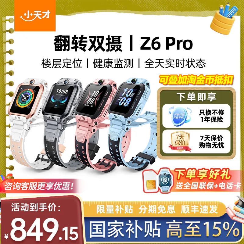 小天才电话手表z6Pro双摄防水图片