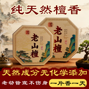 天然老山檀香薰香料天然成分家用持久室内无害净化空气一片香一天