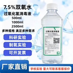 7.5%过氧化氢试验用分析双氧水化学实验学校制氧气高浓度科教用