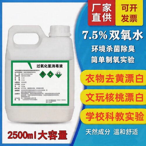 7.5%高浓度双氧水洗衣服专用