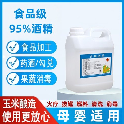 95%食用酒精消毒玉米酒精勾兑