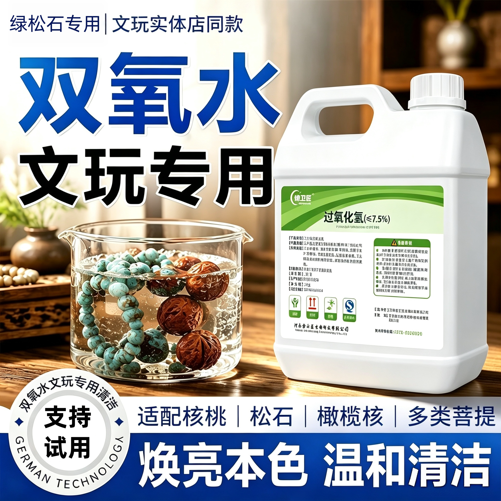 7.5%高浓度双氧水文玩核桃清洗剂