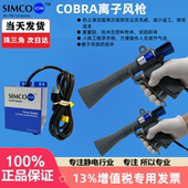 COBRA离子风枪除静电设备G265静电消除器高压电源 ion 原装 simco