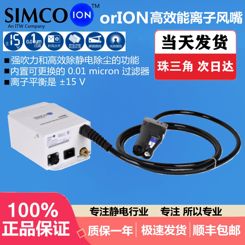 USA进口Simco-Ion品牌orION除静电离子风嘴高压除静电除尘枪喷嘴